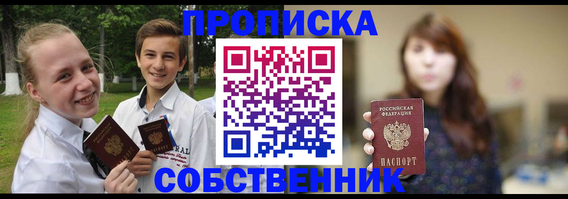 прописка в Кургане