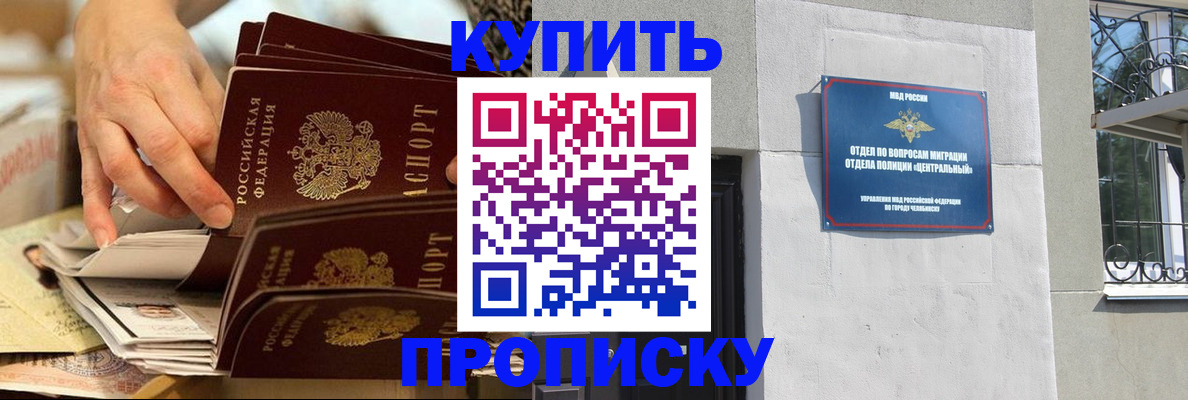 прописка законно в Кургане